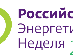 Международный форум «Российская энергетическая неделя» 2026 года.